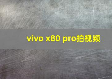 vivo x80 pro拍视频
